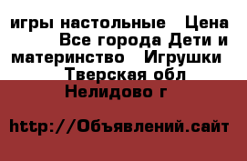 игры настольные › Цена ­ 120 - Все города Дети и материнство » Игрушки   . Тверская обл.,Нелидово г.